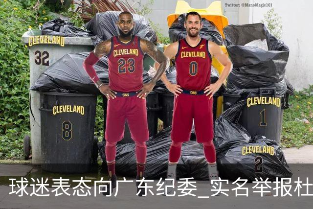 球迷表态向广东纪委 实名举报杜锋，给出三大理由 让人哭笑不得！